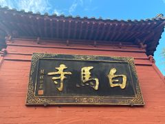 -洛阳白马寺