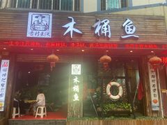 门面-秋语木桶鱼.酸菜鱼(开发区火车站店)