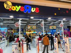 -玩具反斗城(海港城店)