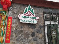 门面-四姑娘山阿巴郎·藏式花园餐厅