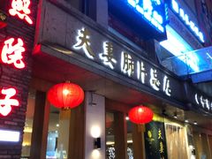 门面-夫妻肺片·中华老字号·正宗川菜(春熙路店)