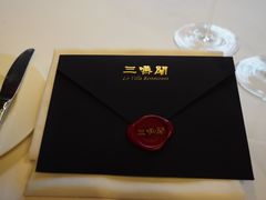 -三嚥阁 La Villa Restaurant