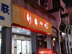 门面-新丰小吃(中山中路分店)