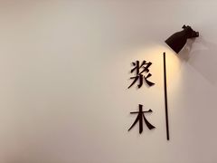 -浆木咖啡馆(湘子庙街店)