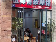 -伍师傅按摩馆(白云尚城花园店)