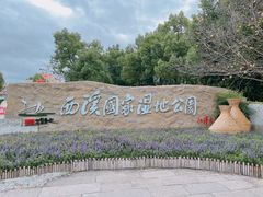 -西溪国家湿地公园