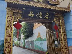 -品德宏·孔雀宴的发源地(金塔园店)