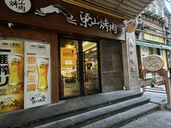 -筱果•梁山围炉烤肉(昌里路店)