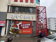 门面-老季市·三代非遗传承·地标美食老汁鸡(工农路店)