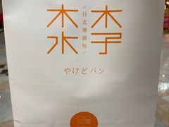 -木子木水日式烫面包(世界城光谷店)