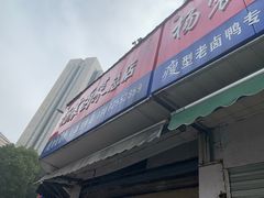 门面-杨震卤菜旗舰店
