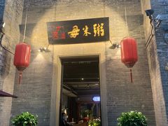 -大良毋米粥 · 粥底火锅(岭南天地店)