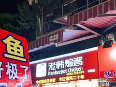 门面-老韩煸鸡·中国炸鸡(水塔美食街店)