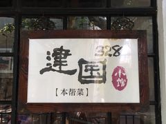 门面-建国328 本帮小馆·面馆