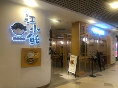-江小鲀河豚馄饨(日月光店)