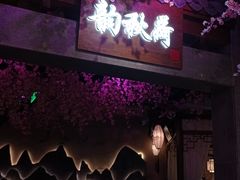 -韵秋荷(宝山龙湖天街店)