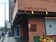 -色響火锅(恒隆广场店)