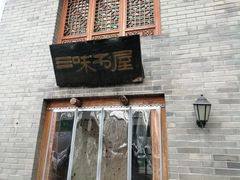 -三味书屋(复兴门内大街店)