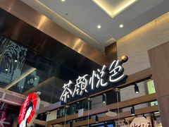 -茶颜悦色(重庆英利大融城LG层店)