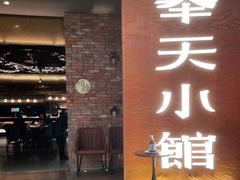 门面-奉天小馆·非遗东北菜(沈阳万象城店)