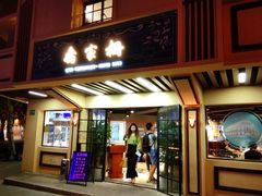 门面-乔家栅(襄阳南路店)