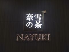-奈雪的茶(湖滨银泰in77C区PRO店)