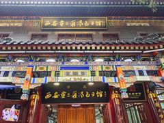 -西安贾三灌汤包·回坊小吃·清真炒菜(北院门总店)