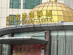 -益健名厨海鲜城(夏湾店)