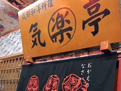 -気楽亭和食料理(气乐亭大世界本店)