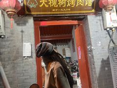 -大槐树烤肉馆