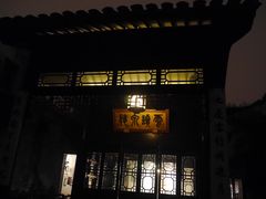 -苏州文旅花间堂·探花府酒店