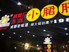 -正宗钢管厂五区·小郡肝火锅·串串香(商品街总店)
