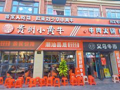 -刘少华贵州小黄牛·鲜牛肉火锅(总店)