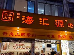 -海汇源老烧麦店(东大街总店)