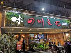 门面-川味堂·四川豆花(八卦岭店)