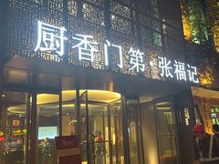 -张福记(陇海中路店)