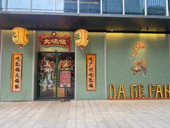 -大鸽饭(汉溪长隆店)