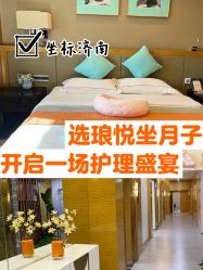-琅悦月子会所(济南旗舰店)