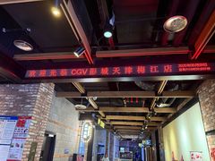 -CGV影城(梅江ScreenX店)