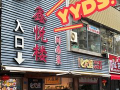 -鑫悦楼煎蟹·16年海鲜大排档