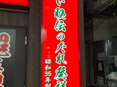 -一兰拉面(新宿中央东口店)