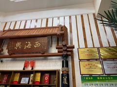 -襄平西海兴饭店