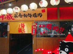 门面-牛藏·黑毛和牛烧肉(环市东店)