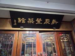 -新聚丰菜馆(太监弄店)