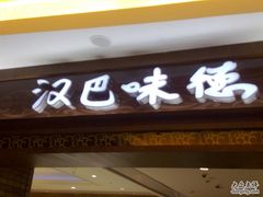 门面-汉巴味德(大悦城店)