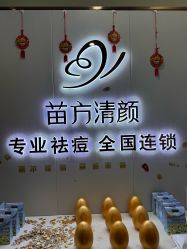 -苗方清颜专业祛痘·皮肤管理