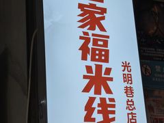 -全家福米线