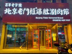 -北京老门框爆肚涮肉馆(锦业路店)