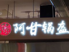 门面-阿甘锅盔(清河万象汇店)