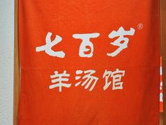 -七百岁羊肉馆(环球港店)